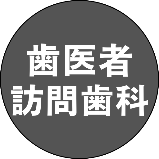 自宅に歯医者が来てくれる｜港区・渋谷区・目黒区・世田谷区の在宅往診訪問六本木ルアナ歯科